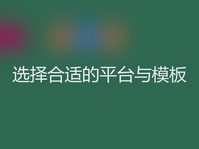 选择合适的平台与模板