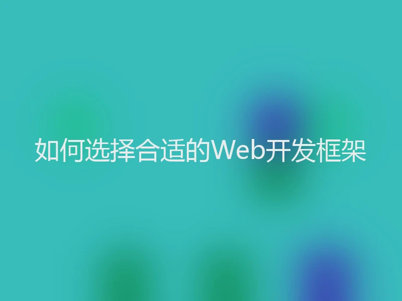 如何选择合适的Web开发框架