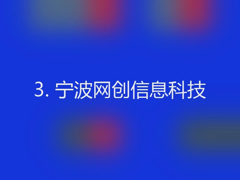 3. 宁波网创信息科技