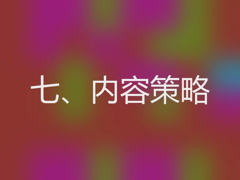 七、内容策略