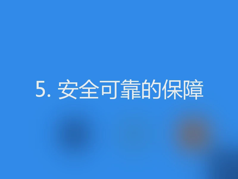 5. 安全可靠的保障