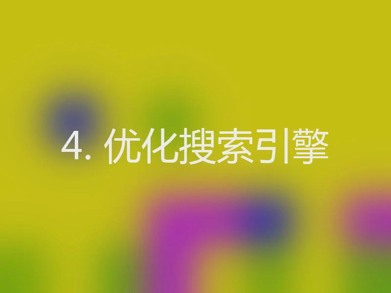 4. 优化搜索引擎