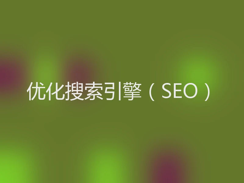 优化搜索引擎（SEO）
