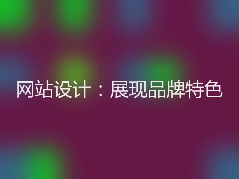 网站设计：展现品牌特色