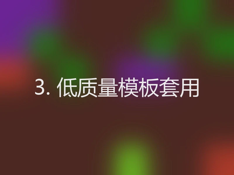 3. 低质量模板套用