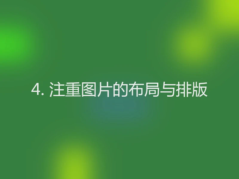 4. 注重图片的布局与排版