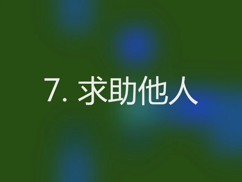 7. 求助他人