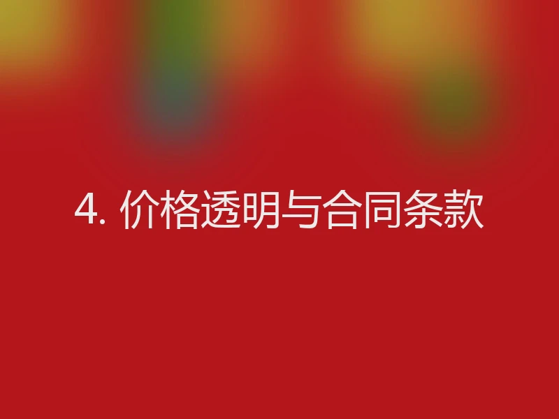 4. 价格透明与合同条款