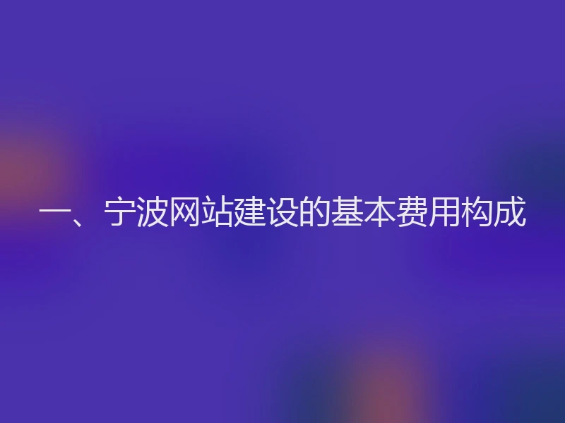 一、宁波网站建设的基本费用构成