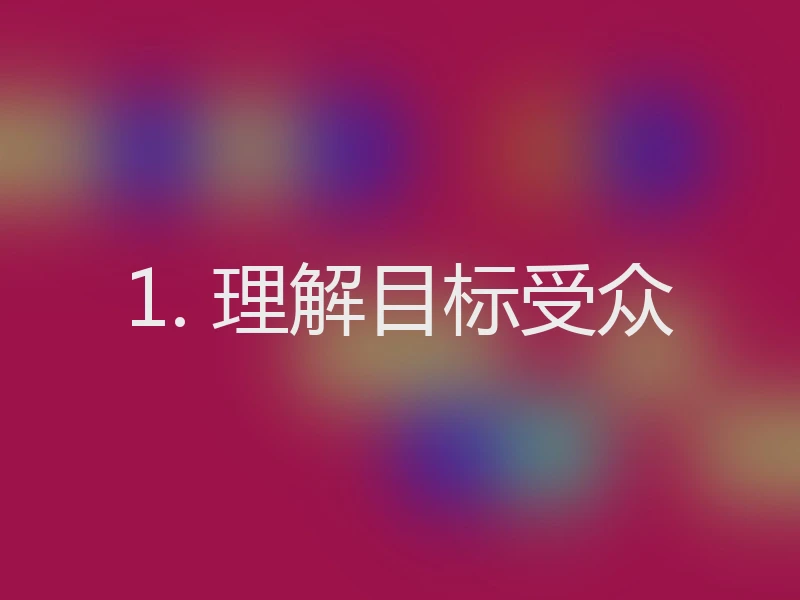 1. 理解目标受众