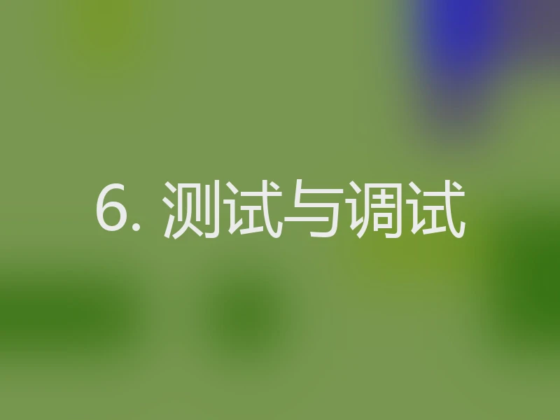 6. 测试与调试
