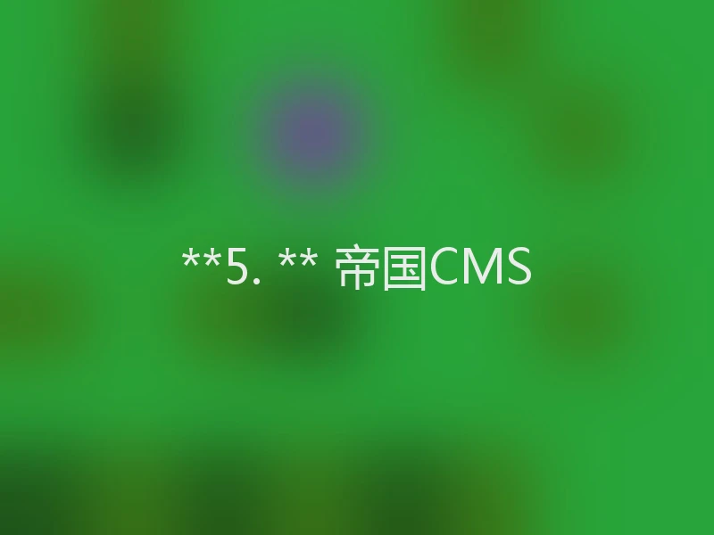 **5. ** 帝国CMS