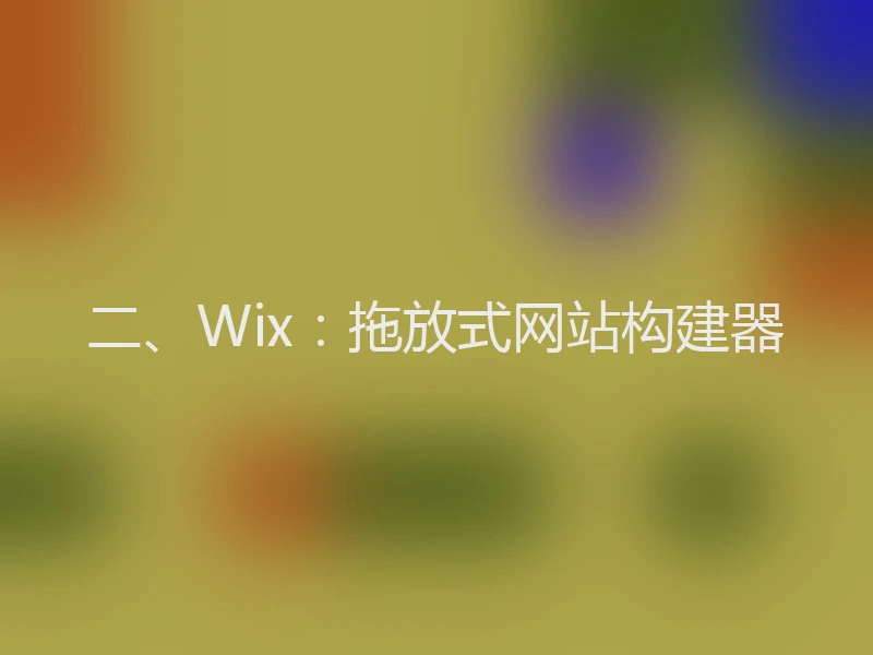 二、Wix：拖放式网站构建器