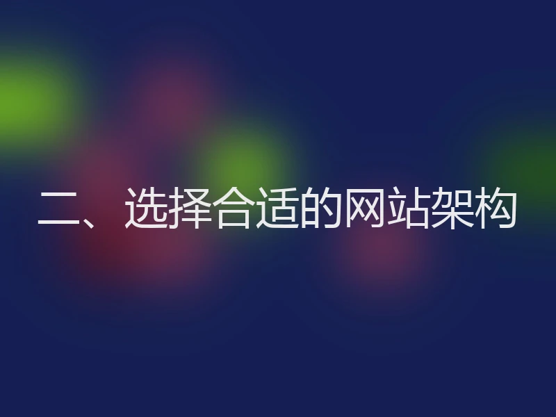 二、选择合适的网站架构