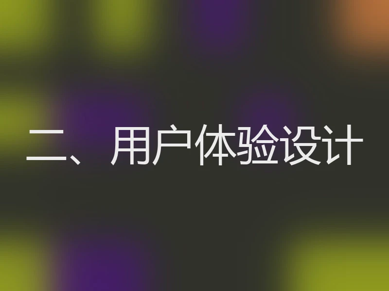 二、用户体验设计