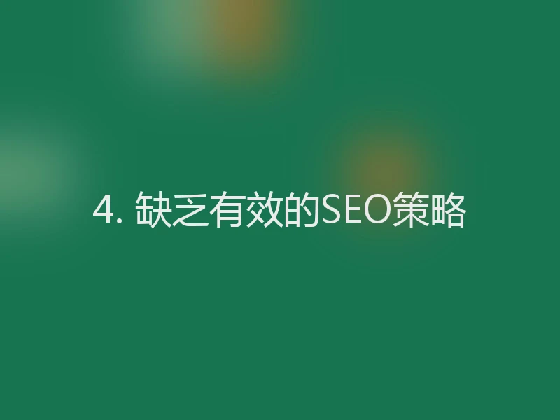 4. 缺乏有效的SEO策略