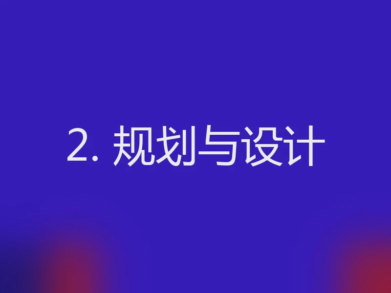 2. 规划与设计