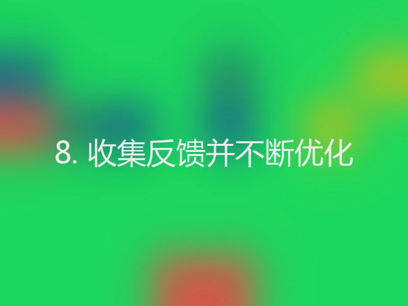8. 收集反馈并不断优化