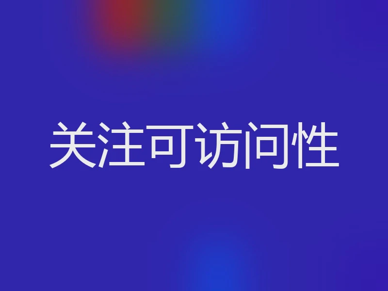 关注可访问性