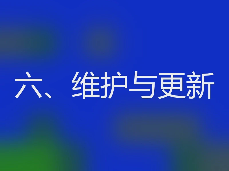 六、维护与更新
