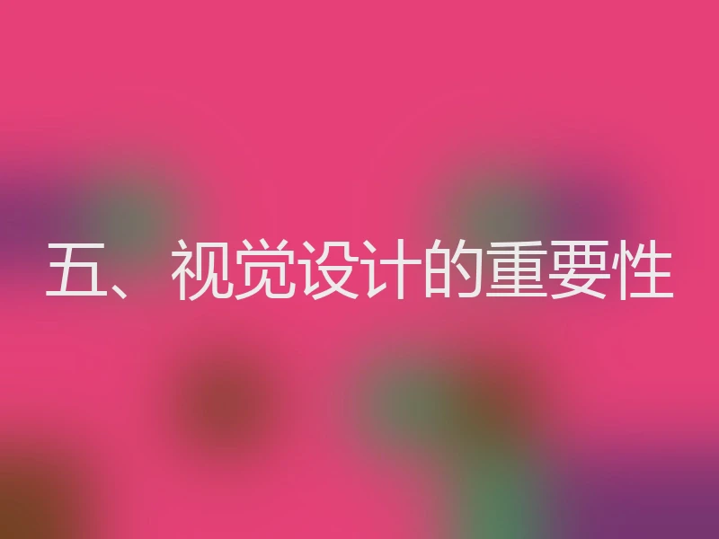五、视觉设计的重要性