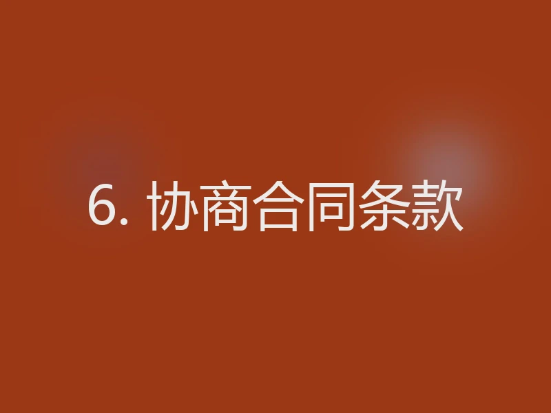 6. 协商合同条款