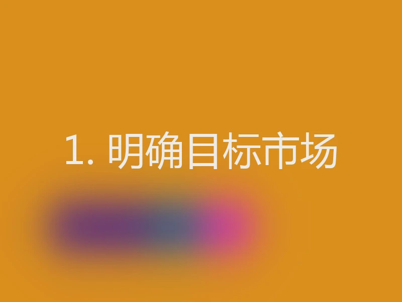 1. 明确目标市场