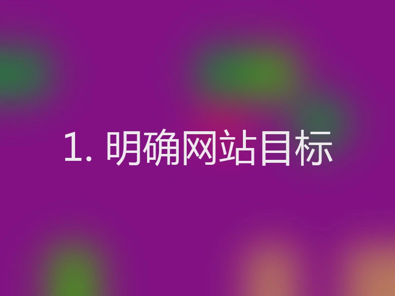 1. 明确网站目标