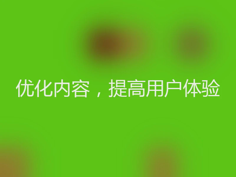 优化内容，提高用户体验