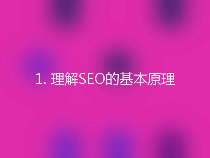 1. 理解SEO的基本原理