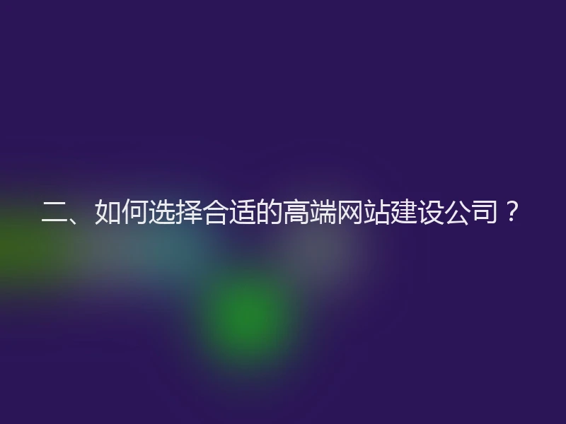 二、如何选择合适的高端网站建设公司？
