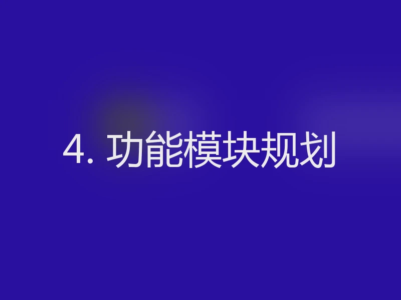 4. 功能模块规划