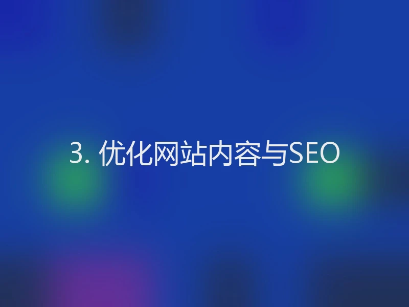 3. 优化网站内容与SEO