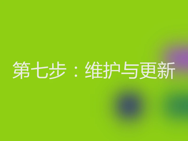 第七步：维护与更新