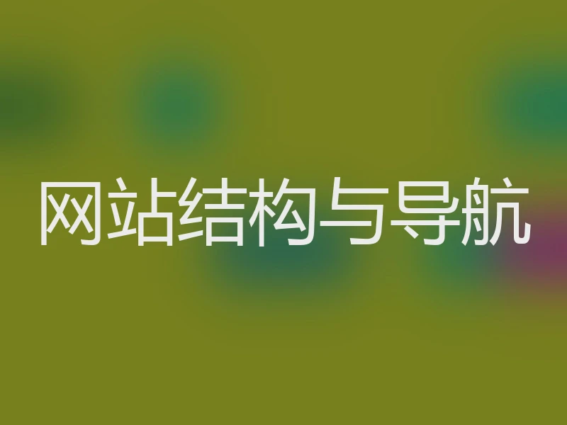 网站结构与导航