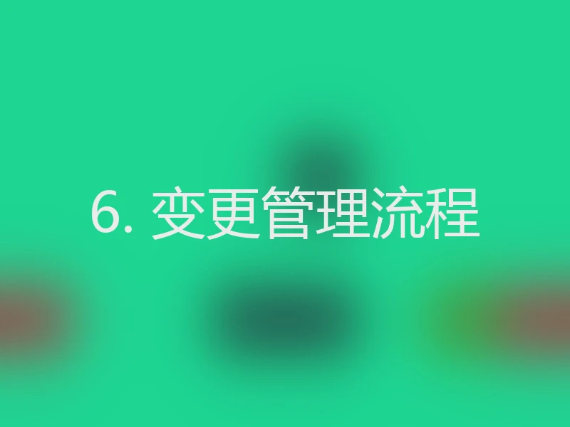 6. 变更管理流程
