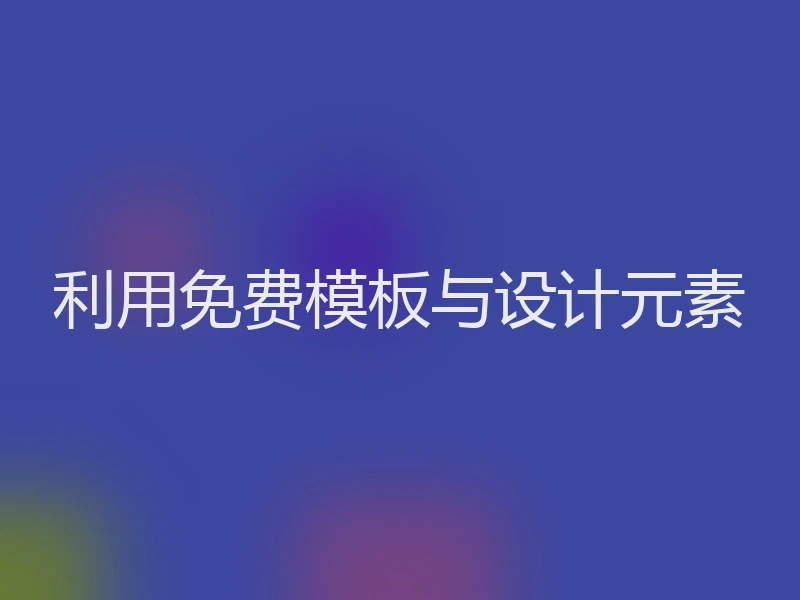 利用免费模板与设计元素