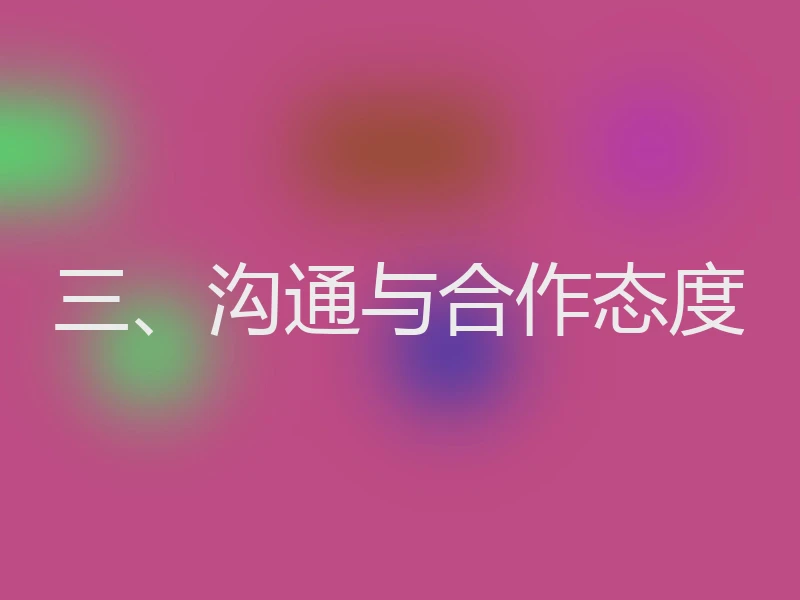 三、沟通与合作态度