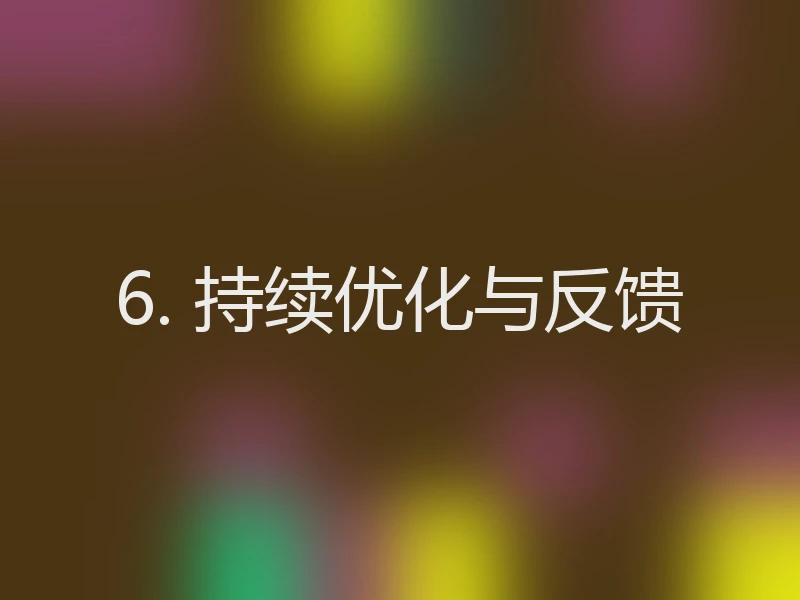 6. 持续优化与反馈