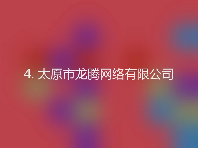 4. 太原市龙腾网络有限公司
