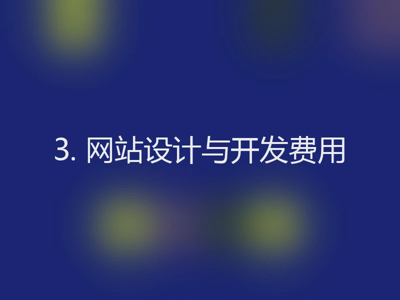 3. 网站设计与开发费用