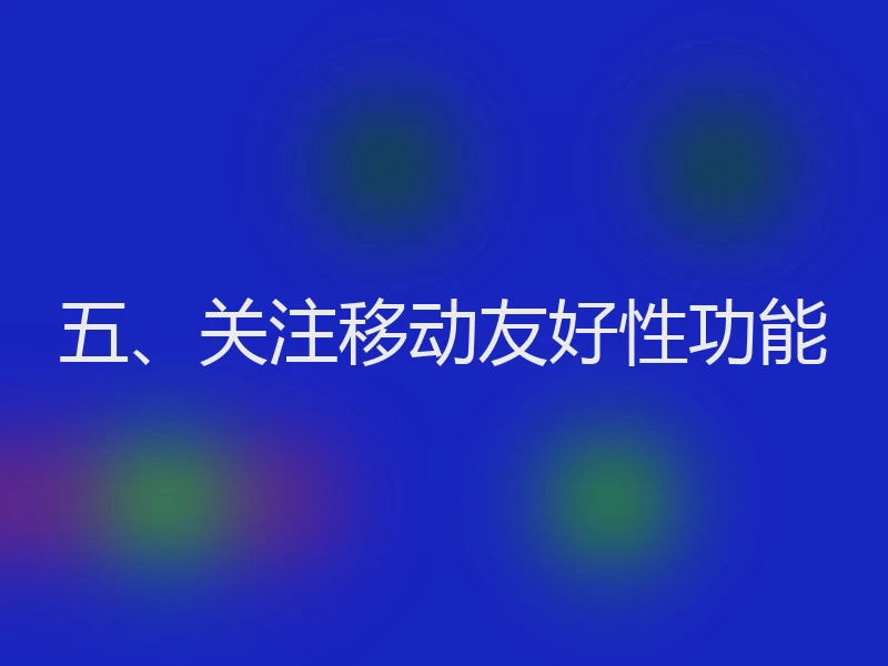 五、关注移动友好性功能