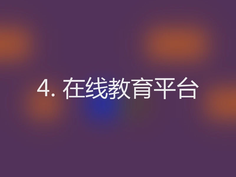 4. 在线教育平台