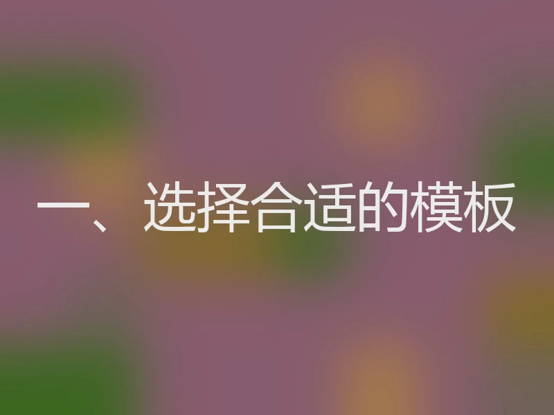 一、选择合适的模板