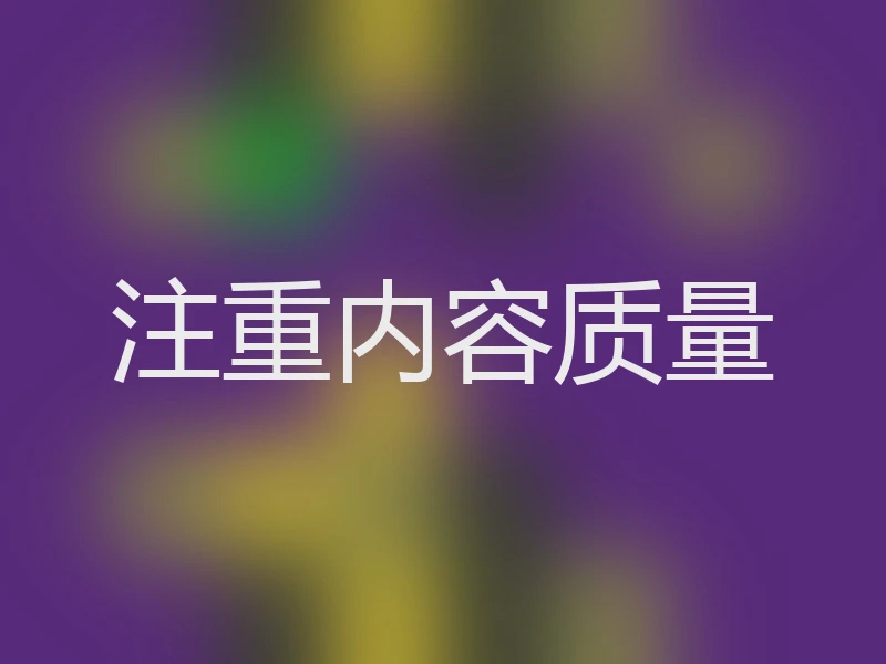 注重内容质量