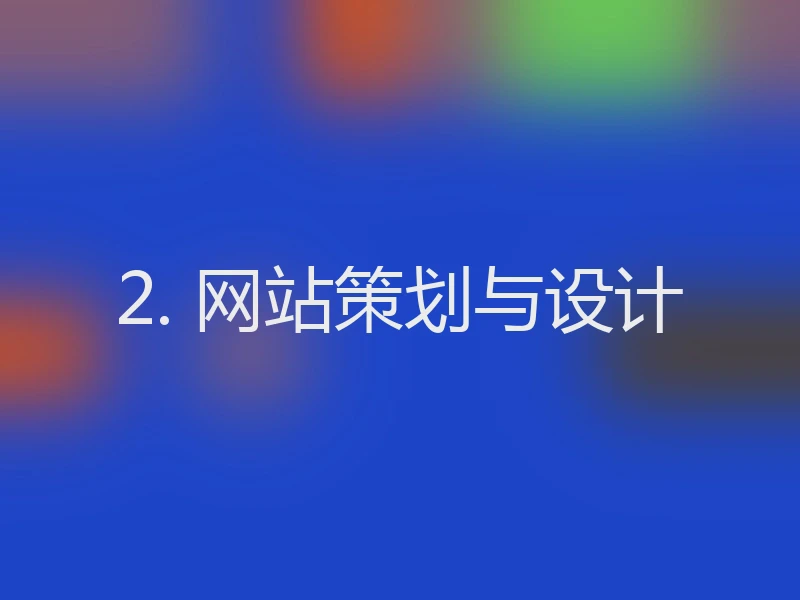 2. 网站策划与设计