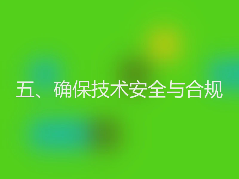 五、确保技术安全与合规