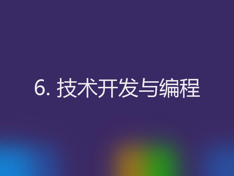 6. 技术开发与编程