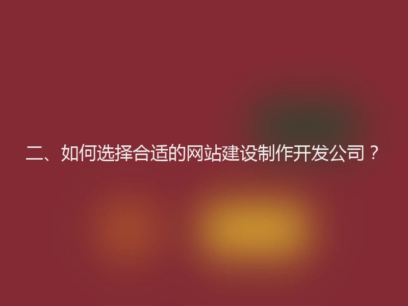 二、如何选择合适的网站建设制作开发公司？
