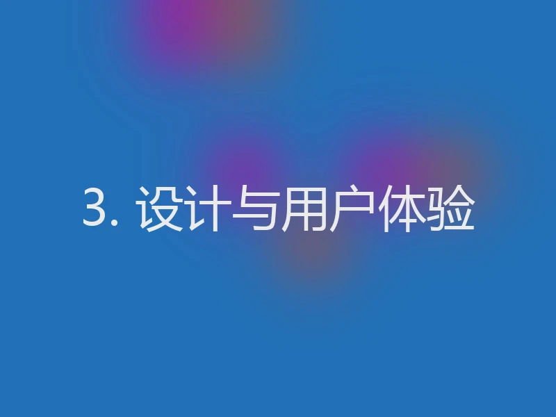 3. 设计与用户体验